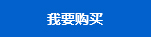 我要購(gòu)買